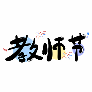 文藝清新水彩風(fēng)教師節(jié)煙花背景藝術(shù)字