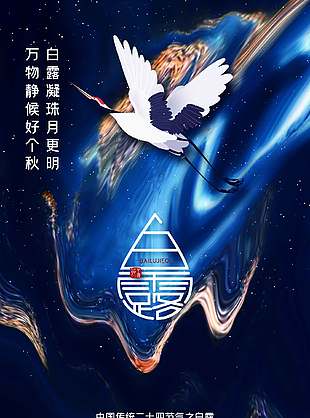高端宝石蓝白露节气海报