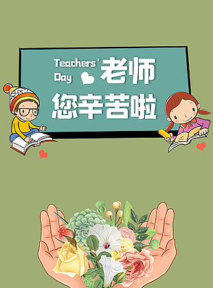 老師您辛苦了簡約卡通創意節日海報