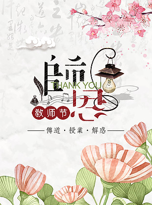 傳道解惑教師節創意鮮花主題海報