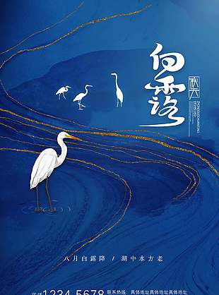 藍色鎏金秋季白鷺節(jié)氣海報