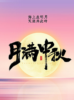 海上生明月中秋節唯美海報