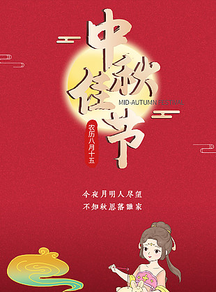 明月寄相思中秋佳節(jié)海報