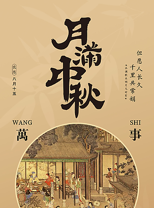 月滿中秋古典人文畫作背景國風海報
