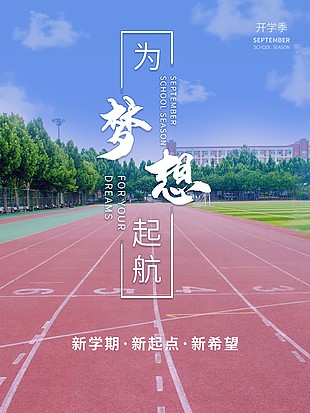 為夢想啟航開學季創意跑道主題海報