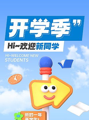 藍天白云背景開學季創意宣傳海報