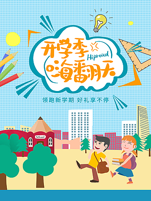 領跑新學期好禮享不停趣味開學海報
