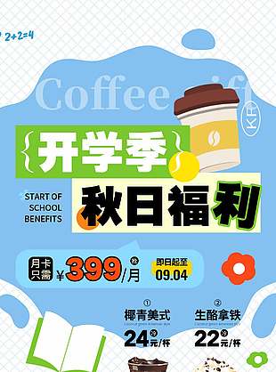 開學(xué)季秋日福利促銷海報(bào)