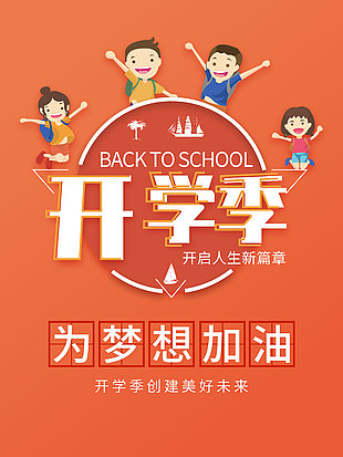 為夢想加油開學季新篇章簡約海報