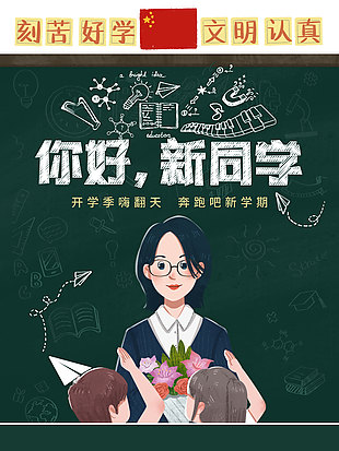 你好新同學創意師生溫馨插畫海報