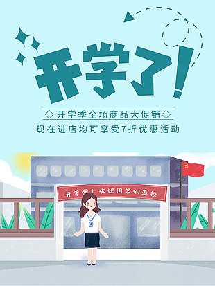 開學了全場商品大促創意手繪宣傳海報
