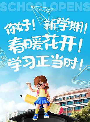 开学季迎接新学期海报
