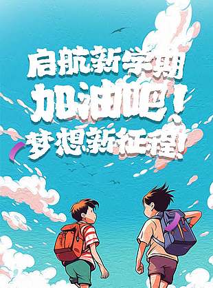 新學期開學滿減優惠促銷海報