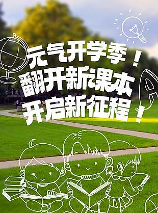 清新元气开学季创意海报