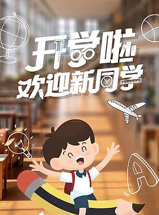 简约精美新学期开学海报
