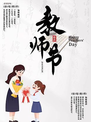中式水墨教師節創意海報