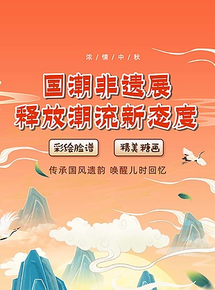 濃情中秋國(guó)潮非遺展創(chuàng)意宣傳海報(bào)