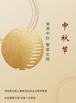 情滿中秋蟹宴全城簡約鎏金地產海報