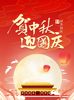 賀中秋迎國慶國潮手繪城墻紅色海報
