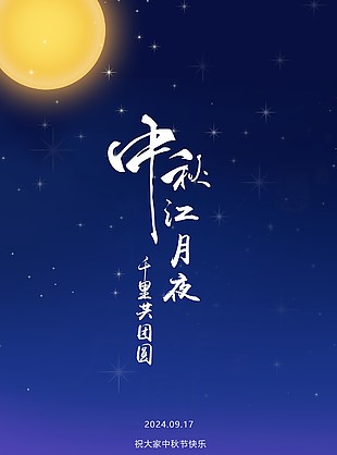 中秋江月夜千里共團圓賞月主題海報