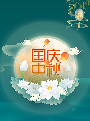 情滿中秋歡度國慶簡約國潮雙節海報