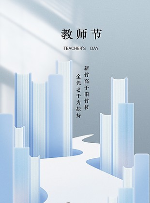 浅色投影教师节创意海报