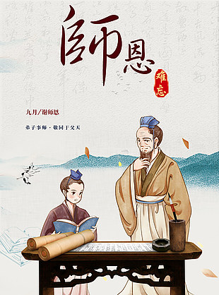中式古典简约教师节海报