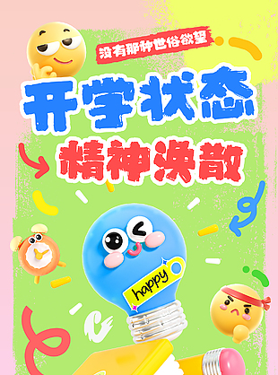 開學精神開學心情表情包海報