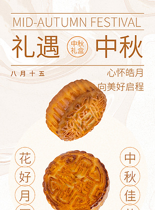 心懷皓月禮遇中秋創(chuàng)意月餅禮盒宣傳海報