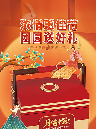 浓情惠佳节团圆送好礼月饼礼盒海报