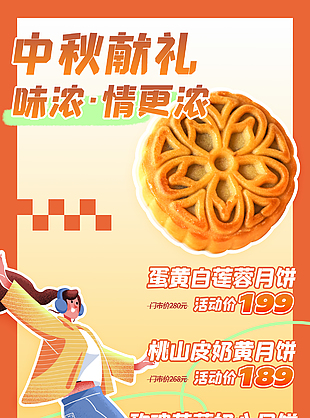 中秋獻禮味濃情更濃月餅宣傳海報
