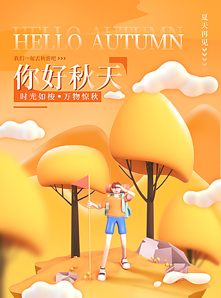 時(shí)光如梭萬物驚秋橙色創(chuàng)意3D海報(bào)