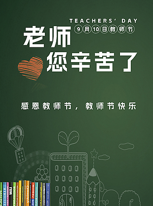 黑板風師恩難忘教師節海報