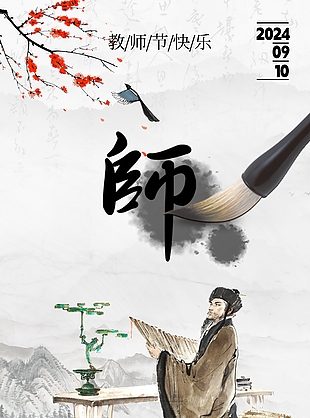 教师节快乐创意古风水墨书法背景海报