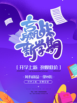 贏戰新學期開學上新促銷海報