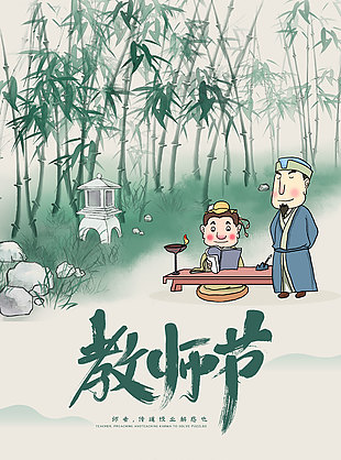 綠色竹林風師恩難忘教師節海報