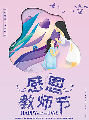紫色淡雅謝恩師教師節海報