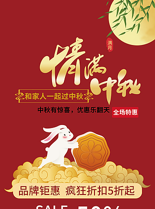 情滿中秋優惠樂翻天紅色折扣促銷海報