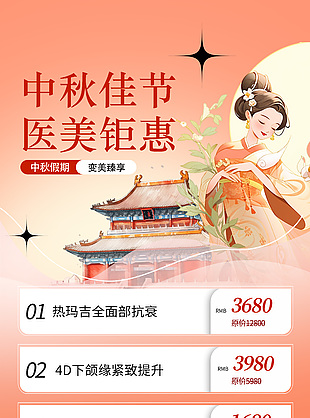 中秋佳節醫美鉅惠品質塑造宣傳海報