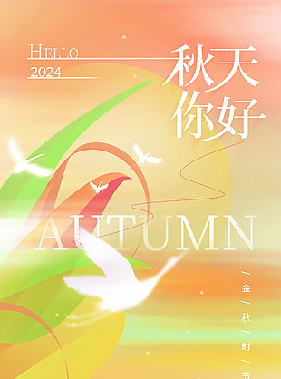 秋天你好彌散風漸變橙色海報