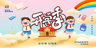 新學期開學季限時優惠活動海報