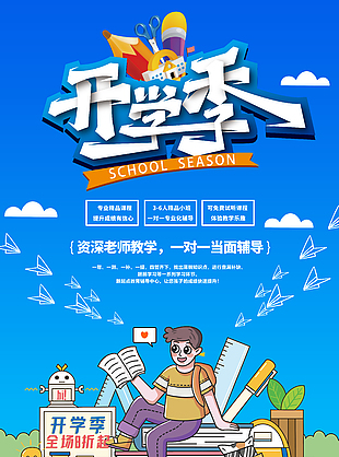 蓝天白云背景开学季培训班招生海报