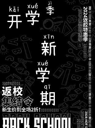 黑色大氣新學(xué)期返校特惠季活動海報