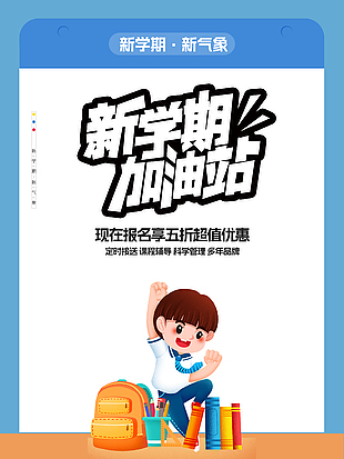 新學(xué)期課程輔導(dǎo)班報名優(yōu)惠招生海報