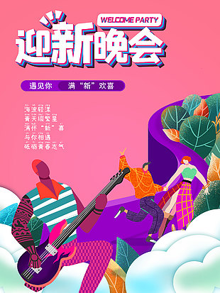 趣味卡通開(kāi)學(xué)季迎新晚會(huì)宣傳海報(bào)