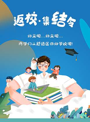 藍色卡通備返校集結令備戰開學海報