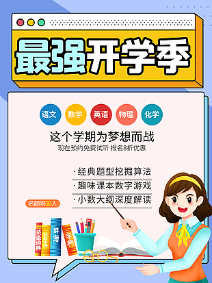創意簡約備戰開學輔導班招生海報