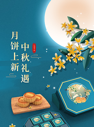 中秋禮遇月餅上新國風質感節日海報