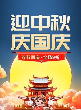 雙節同慶國潮創意3D古風質感海報