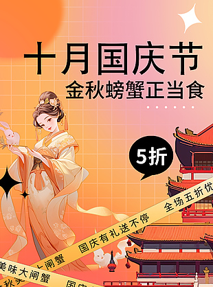 金秋螃蟹正當食國慶有禮趣味卡通海報